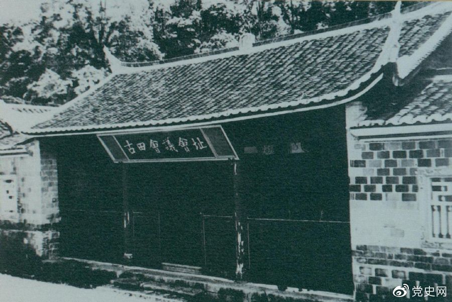 1929年12月28日至29日，紅四軍黨的第九次代表大會（古田會議）在福建上杭古田召開。圖為會議會址。
