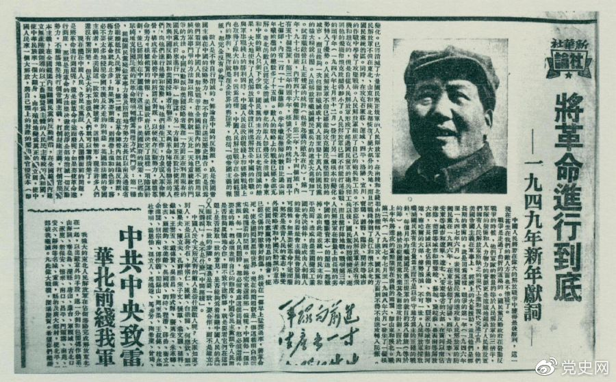 圖為《人民日報》發(fā)表的毛澤東撰寫的一九四九年新年獻詞《將革命進行到底》。